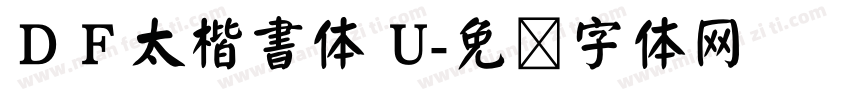 ＤＦ太楷書体 U字体转换